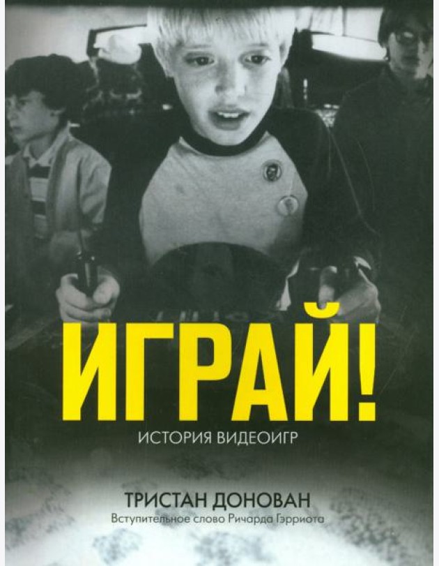 Играй! История видеоигр