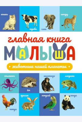ГЛАВНАЯ КНИГА МАЛЫША. ЖИВОТНЫЕ НАШЕЙ ПЛАНЕТЫ