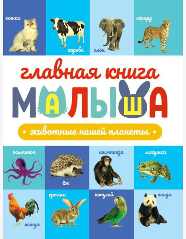 ГЛАВНАЯ КНИГА МАЛЫША. ЖИВОТНЫЕ НАШЕЙ ПЛАНЕТЫ