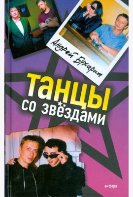 Танцы со звездами