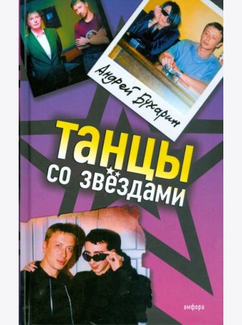 Танцы со звездами