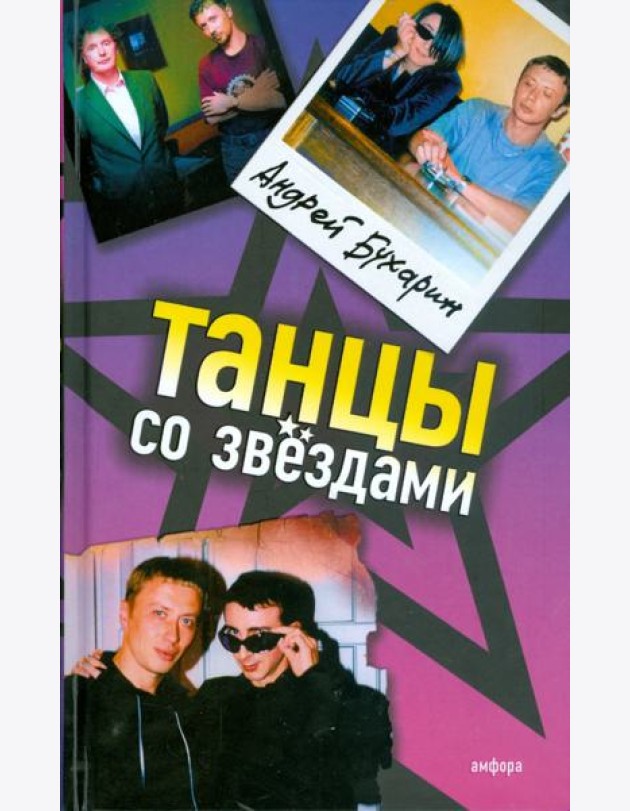 Танцы со звездами