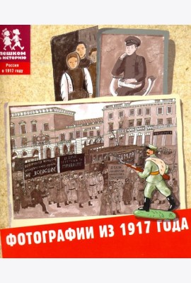 Фотографии из 1917 года