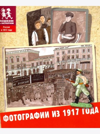 Фотографии из 1917 года