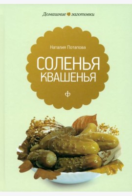 Квашения и соления