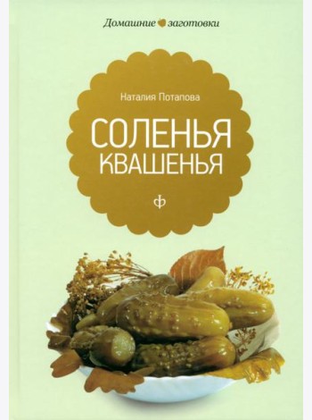 Квашения и соления