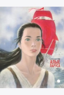 Алые паруса худож.Аринушкин А.