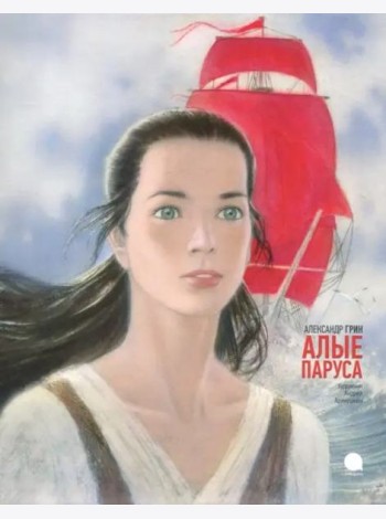 Алые паруса худож.Аринушкин А.