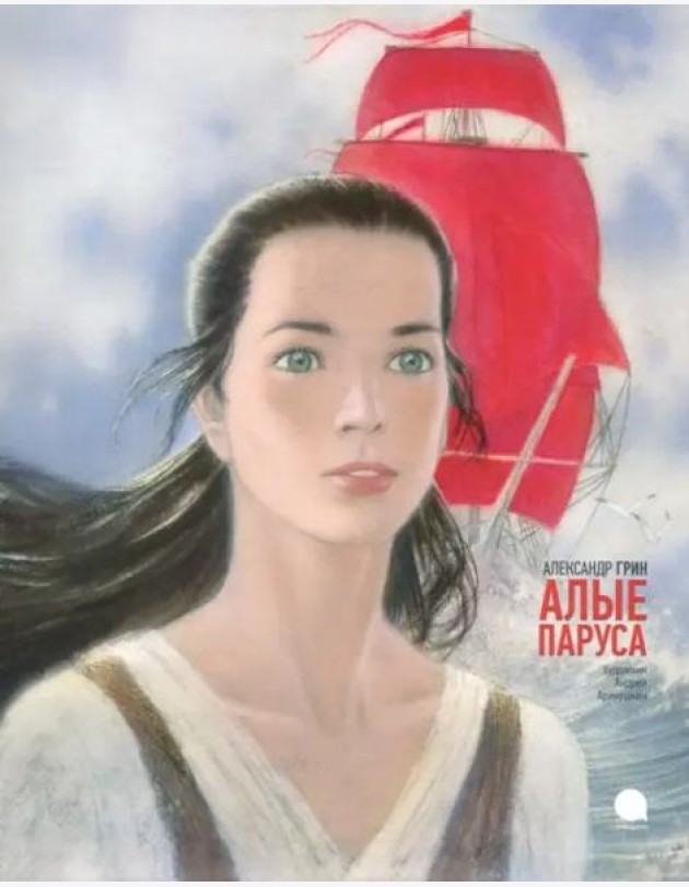 Алые паруса худож.Аринушкин А.