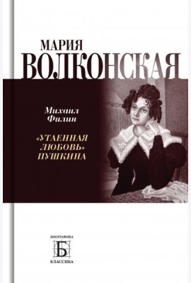 Мария Волконская. «Утаенная любовь» Пушкина