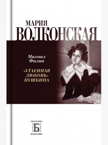 Мария Волконская. «Утаенная любовь» Пушкина