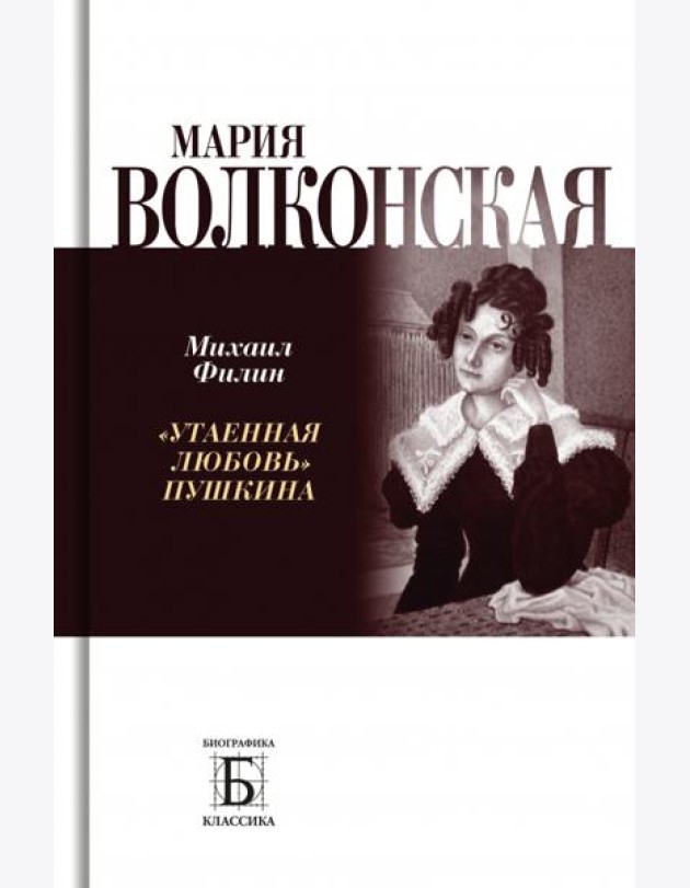 Мария Волконская. «Утаенная любовь» Пушкина