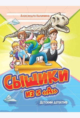 ДЕТСКИЙ ДЕТЕКТИВ. Сыщики из 5