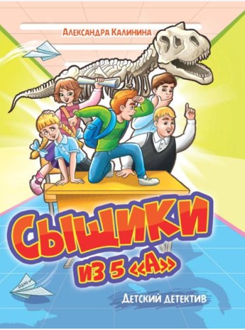 ДЕТСКИЙ ДЕТЕКТИВ. Сыщики из 5