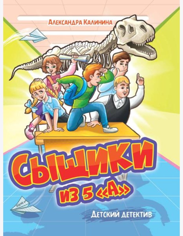 ДЕТСКИЙ ДЕТЕКТИВ. Сыщики из 5