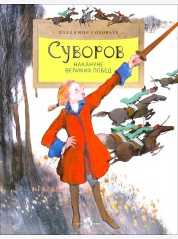 Суворов. Накануне великих побед