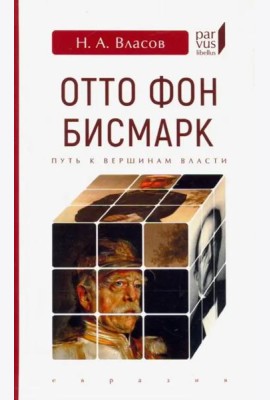 Отто Фон Бисмарк. Путь к вершинам власти