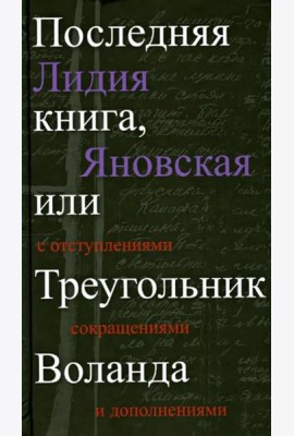 Прозаик.Последняя книга,или Треугольник Воланда (1