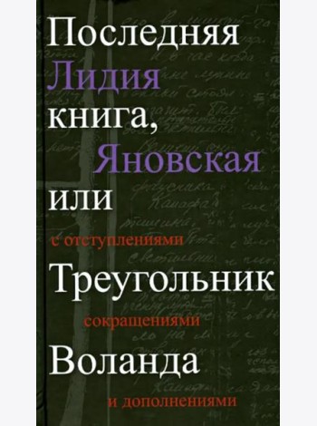 Прозаик.Последняя книга,или Треугольник Воланда (1