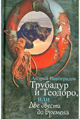 Трубадур и Теодоро, или Две двести до Бремена
