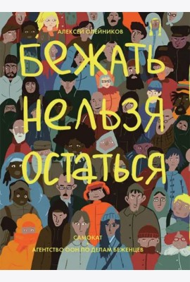 Бежать нельзя остаться