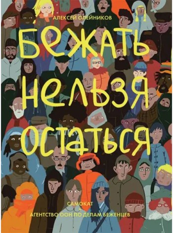 Бежать нельзя остаться