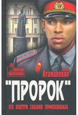 Пророк. КГБ изнутри глазами профессионала