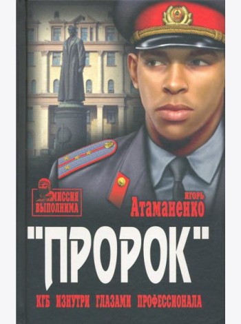 Пророк. КГБ изнутри глазами профессионала