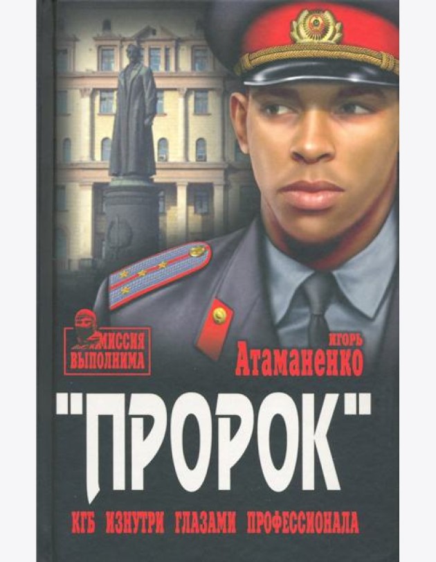 Пророк. КГБ изнутри глазами профессионала