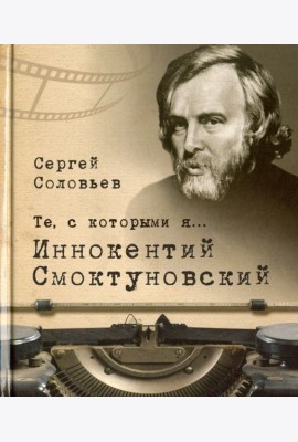 Те, с которыми я… Иннокентий Смоктуновский