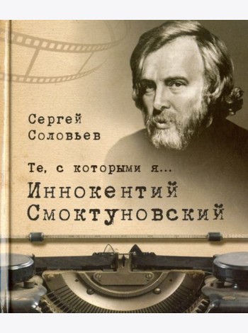 Те, с которыми я… Иннокентий Смоктуновский