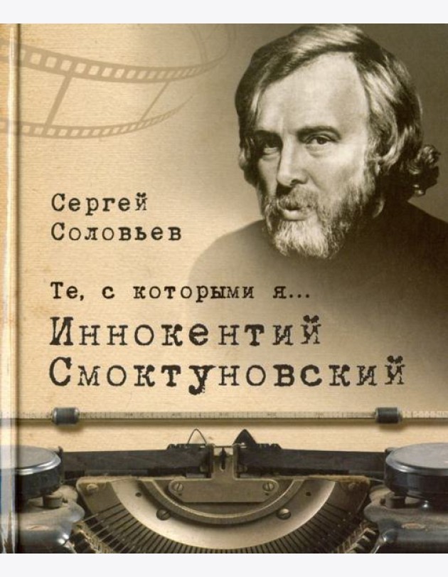 Те, с которыми я… Иннокентий Смоктуновский