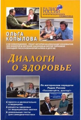 Диалоги о здоровье