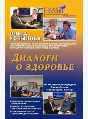 Диалоги о здоровье