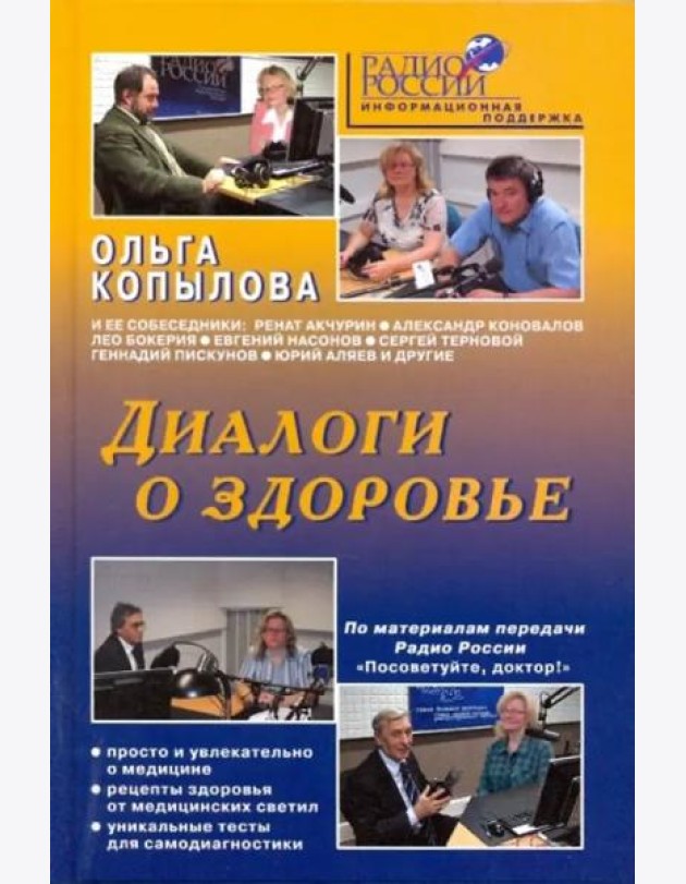 Диалоги о здоровье