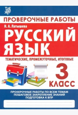 Русский язык. 3 класс. Проверочные работы. Итоговые тесты