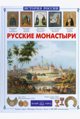 Русские монастыри