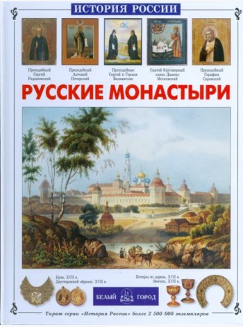 Русские монастыри