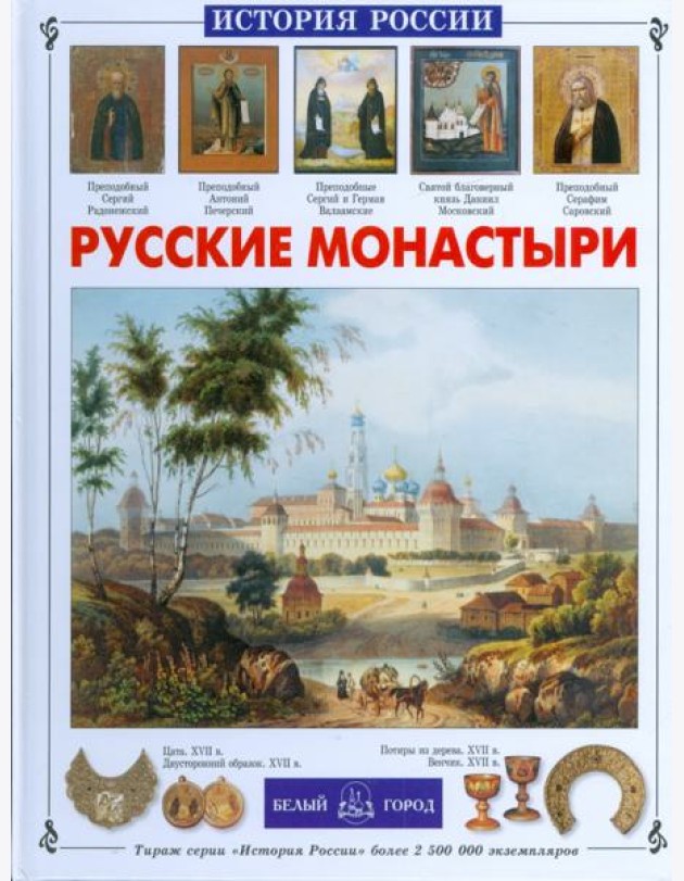 Русские монастыри