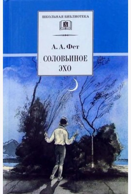 Соловьиное эхо