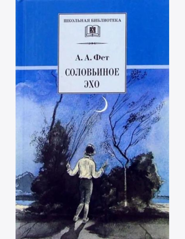 Соловьиное эхо