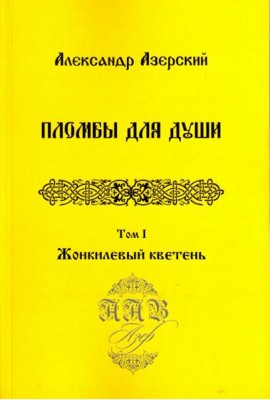 Пломбы для души. В 3-х томах.  Том 1. Жонкилевый кветень