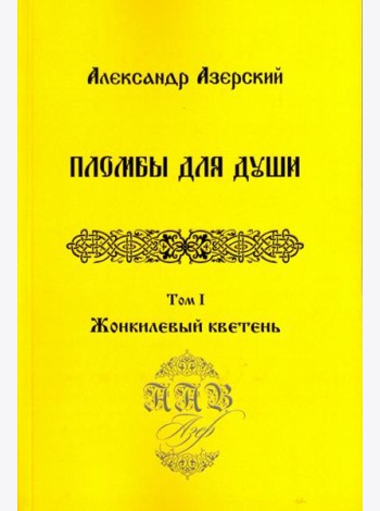 Пломбы для души. В 3-х томах.  Том 1. Жонкилевый кветень