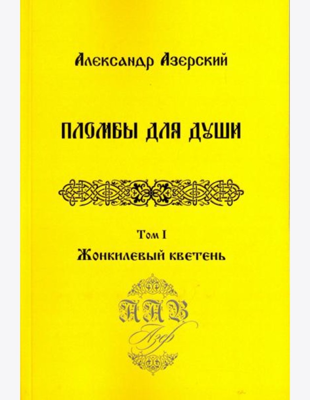 Пломбы для души. В 3-х томах. Том 1. Жонкилевый кветень