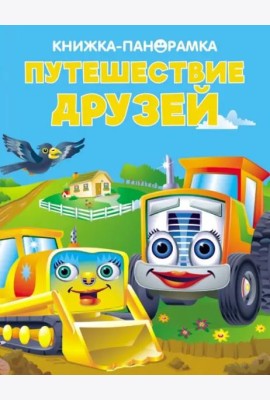 Панорамки. Путешествие друзей