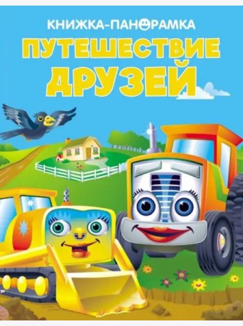 Панорамки. Путешествие друзей