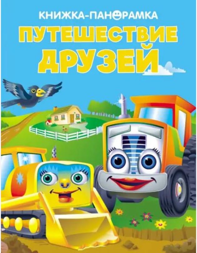 Панорамки. Путешествие друзей