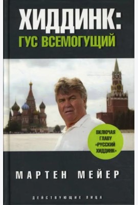 Хиддинк. Гус всемогущий