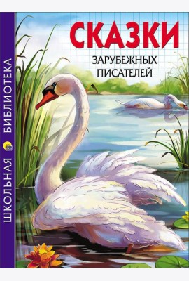 ШКОЛЬНАЯ БИБЛИОТЕКА. СКАЗКИ ЗАРУБЕЖНЫХ ПИСАТЕЛЕЙ