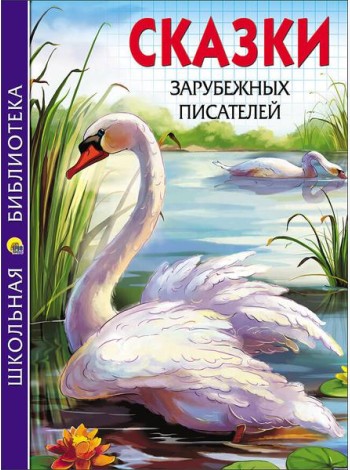 ШКОЛЬНАЯ БИБЛИОТЕКА. СКАЗКИ ЗАРУБЕЖНЫХ ПИСАТЕЛЕЙ